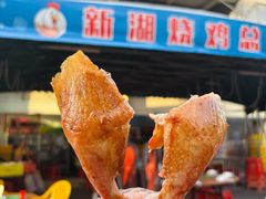 -新湖烧鸡(光明店)