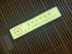 -地球美食剧场