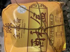 -清真全盛斋传统糕点(许士庙店)