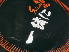 -一绪に寿喜烧自助(世茂广场店)