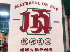 -顶上头·螺蛳火锅(五一新村店)