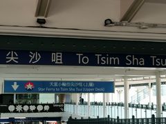 -中环4号渡轮码头