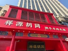 -祥源胡同·涮牛羊肉火锅(花桥店)
