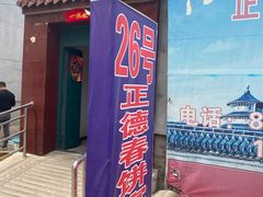 门面-康陵正德春饼宴26号