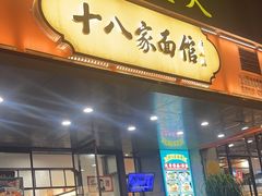 -十八家面馆(均瑶店)