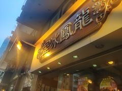 门面-龙凤冰室