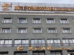 -鸿运酒楼