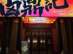 -卤鼎记·潮汕卤水火锅饭店(北京首店)
