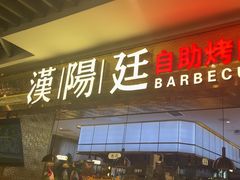 -汉阳廷自助烤肉(同和金铂天地店)