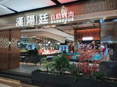 -汉阳廷自助烤肉·火锅(佳兆业广场店)