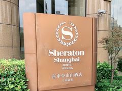 -喜来登由由大酒店九州膳坊中餐厅