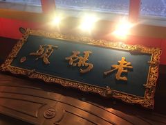 -老码头火锅(玉林店)