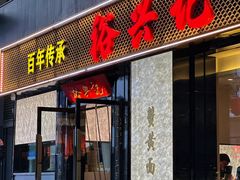 -裕兴记•蟹黄面馆(人民广场店)