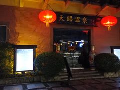 -天赐温泉