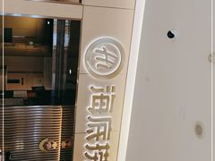 -海底捞火锅(方圆荟店)