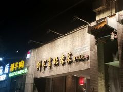 门面-到家尝北京菜(西坝河店)