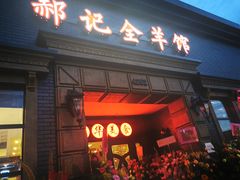 -郝记全羊馆