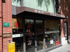 -老地方面馆(思南路店)