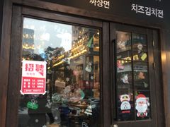 门面-韩国料理大力士(屏风街店)