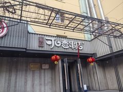 -可口香·非遗老号烧烤(南岗直营店)