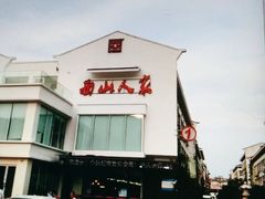-西山人家·传统苏帮菜·家宴(木渎店)
