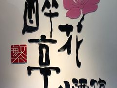 -繁·醉花亭小酒馆(鼓楼店)