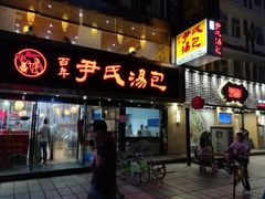 门面-百年尹氏汤包(湖南路狮子桥店)