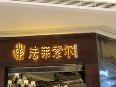 门面-法莱索尔(奥莱店)
