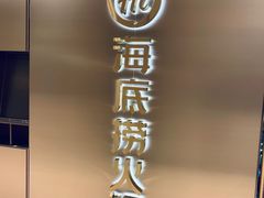 -海底捞火锅(松雷店)