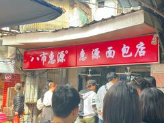 -惠源面包店(开禾路店)