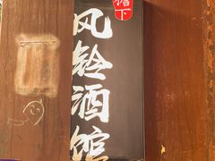 -檐下风铃酒馆