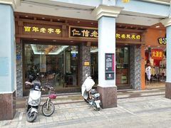 -仁信老铺(华盖路店)