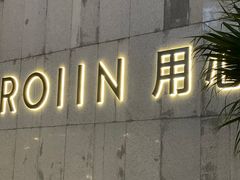 -ROIIN用心(杭州首店)