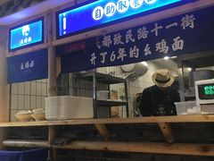 -十一街幺鸡成都担担面(悠方店)