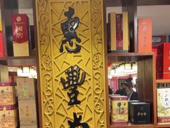 -惠丰堂饭庄·烤鸭·京味菜(翠微路店)