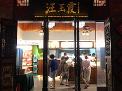 门面-汪玉霞(汉口里店)