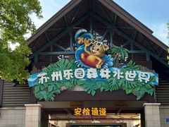 -苏州乐园森林水世界