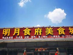 门面-明月食府(二区干二路店)
