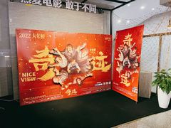 -深影国际影城(学院南路店CGS中国巨幕店)