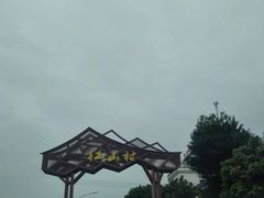 -红山村