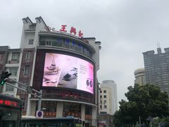 门面-王興記(中山路店)