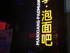 -漫·汤泉