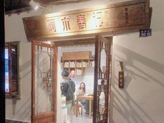 -阿木舂记·特色小吃(平江路店)