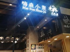 -小魔童·鲜切牛肉粉(时尚天河东区店)