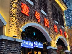 门面-壹号院音乐餐厅•烤全羊•新疆菜(浐灞店)