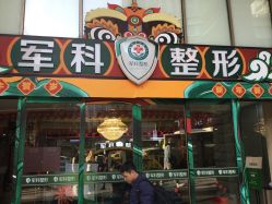 -重庆军科整形美容医院