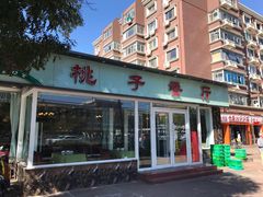 -桃子餐厅·天津菜(红星路直营店)