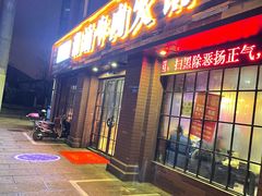 -煊记潮汕牛肉火锅(钱桥店)