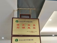 -肖记公安牛肉鱼杂馆·省级非物质文化遗产(三角路直营店)
