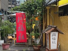 -同福社